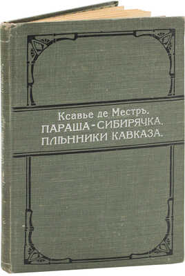 Местр К. Параша-сибирячка; Пленники Кавказа / Пер. с фр. А.О. Эггерт. СПб.: Рус. книж. т-во «Деятель», 1912.